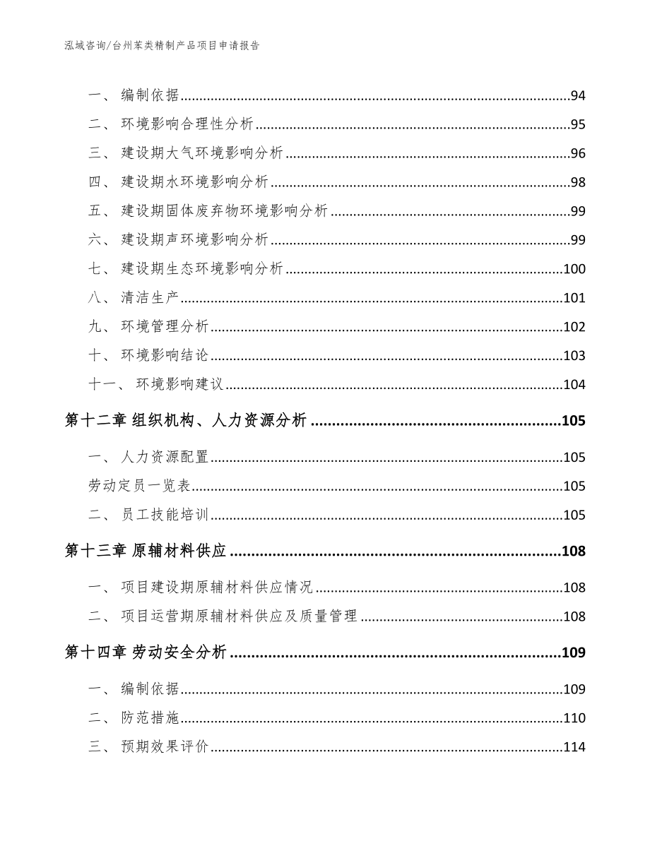 台州苯类精制产品项目申请报告【范文】_第5页