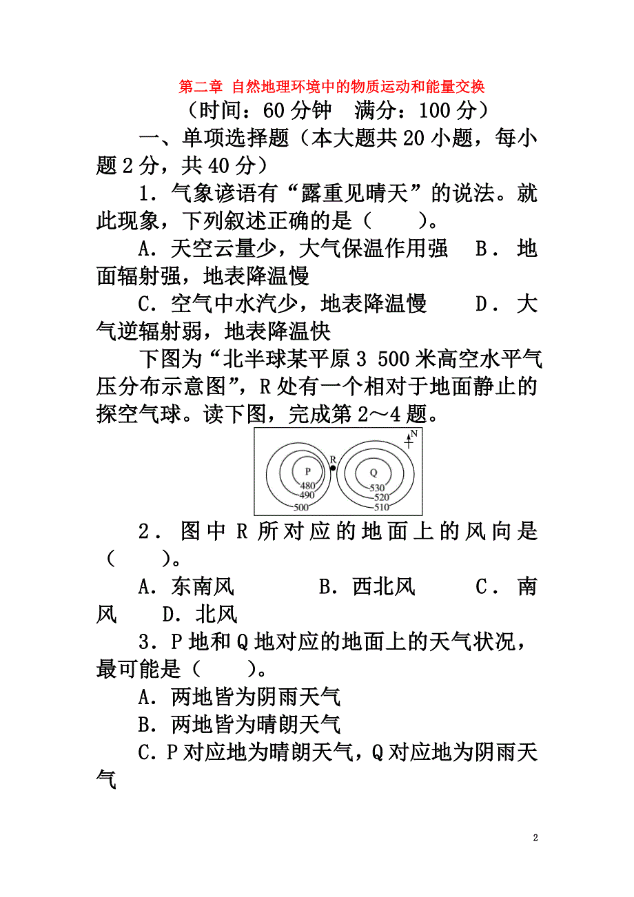 高中地理第二章自然地理环境中的物质运动和能量交换2单元检测中图版必修1_第2页