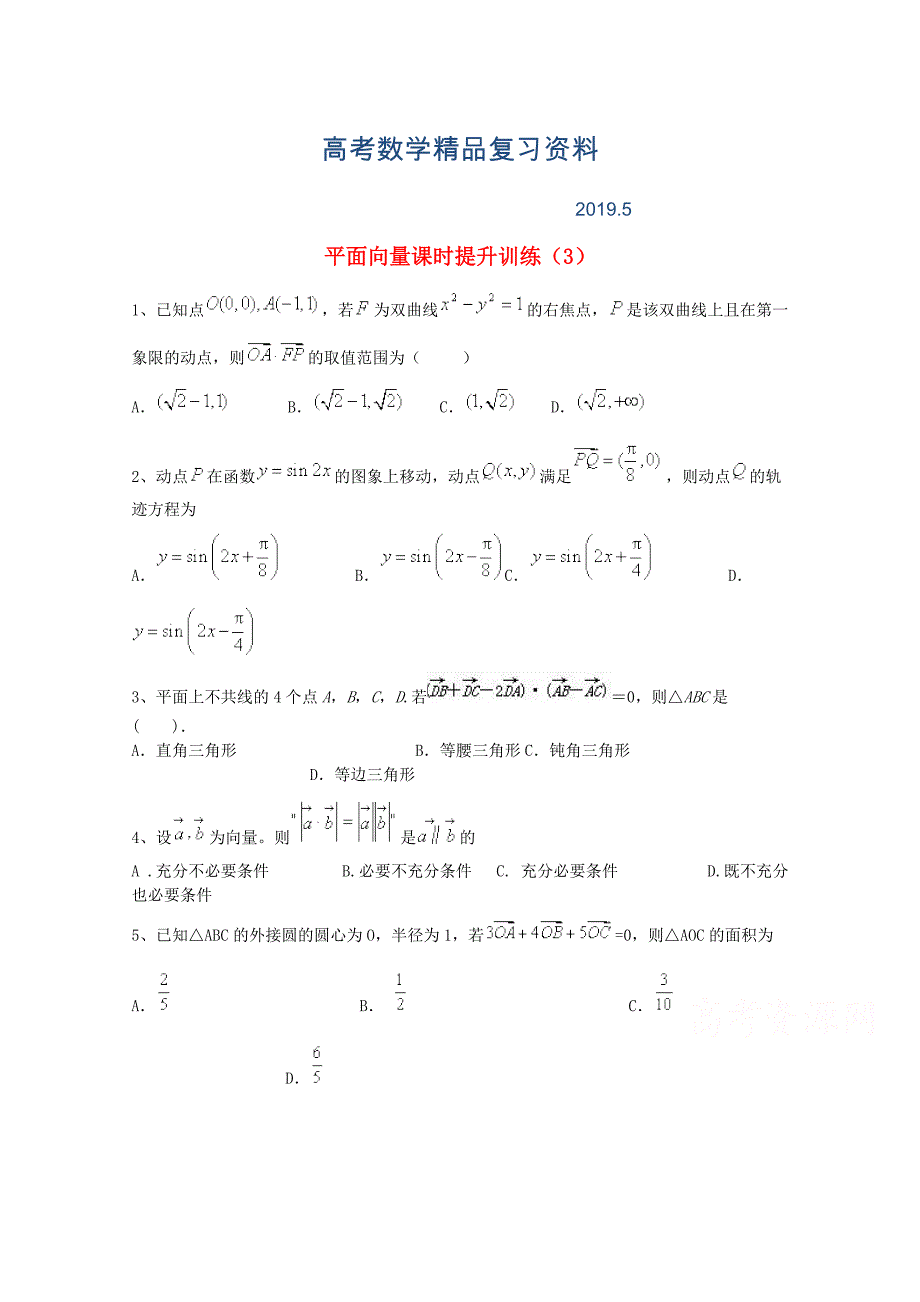 高考数学三轮冲刺：平面向量课时提升训练3及答案_第1页