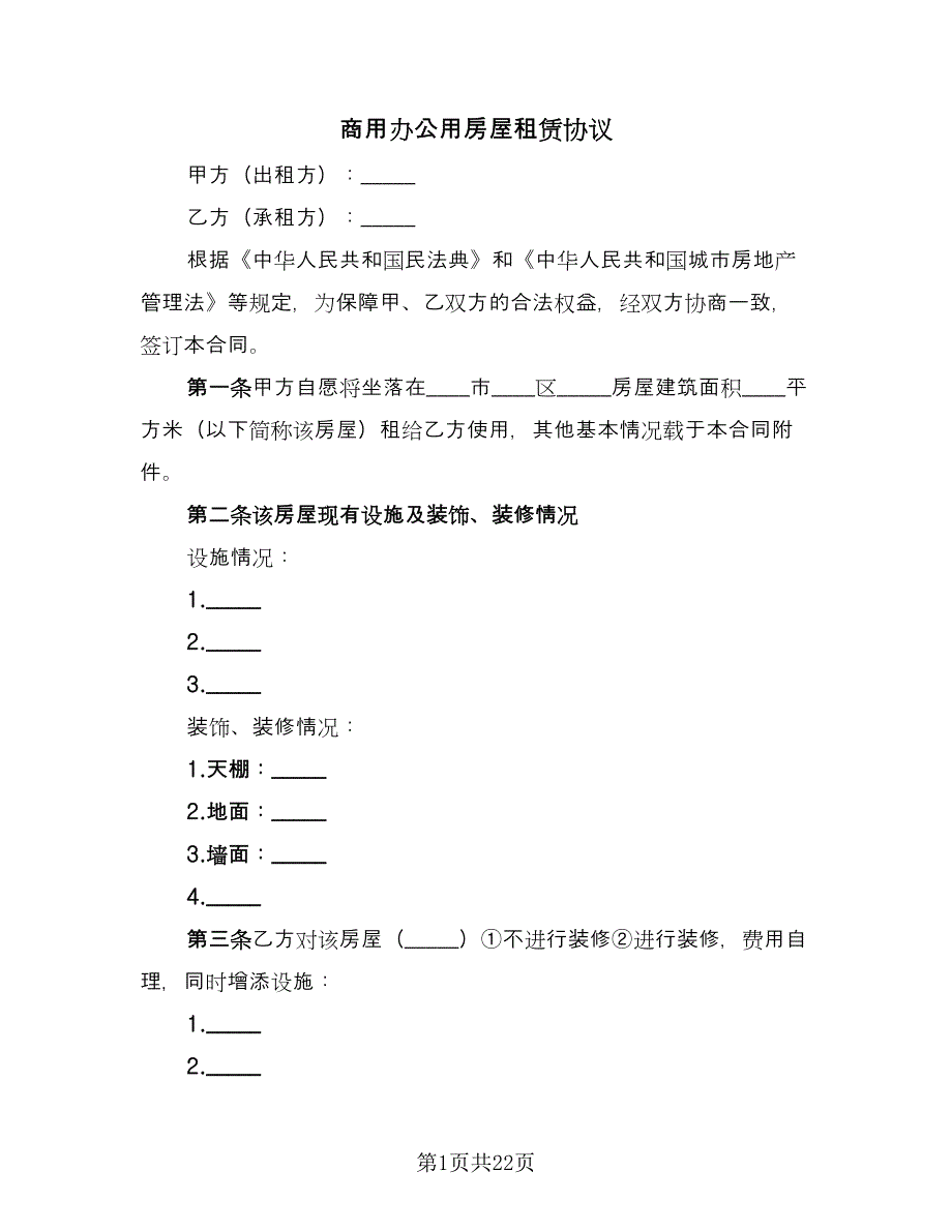 商用办公用房屋租赁协议（六篇）.doc_第1页