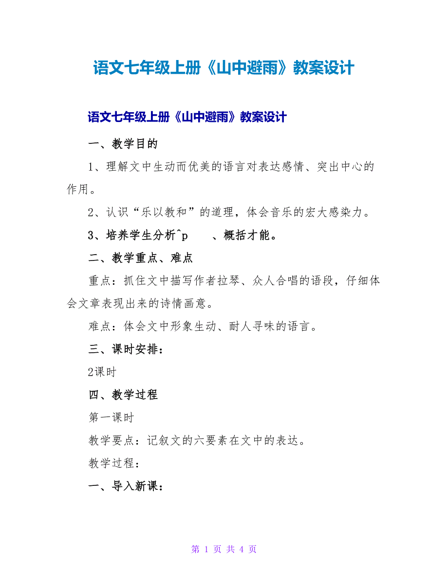 语文七年级上册《山中避雨》教案设计.doc_第1页