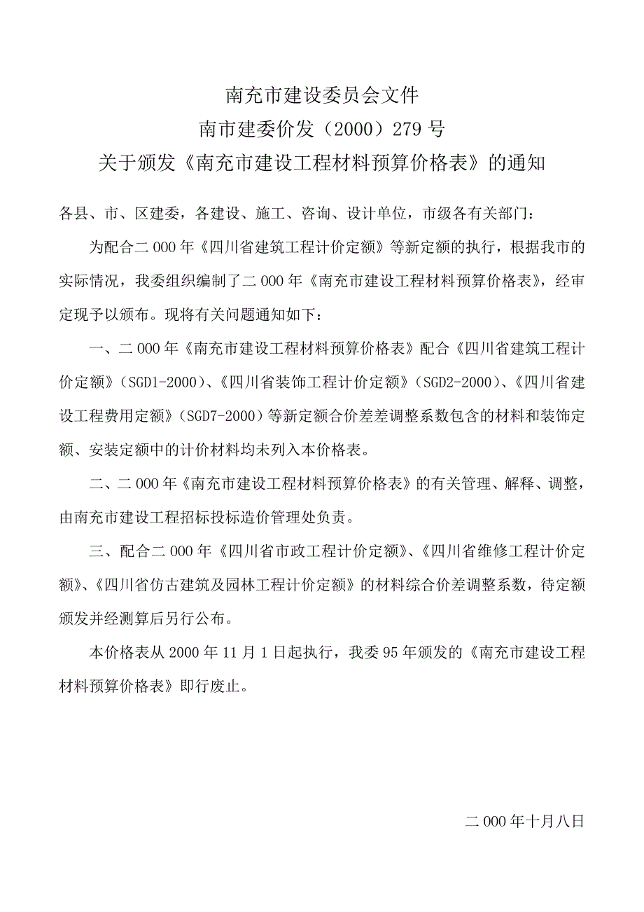 南充市建设委员会.docx_第1页