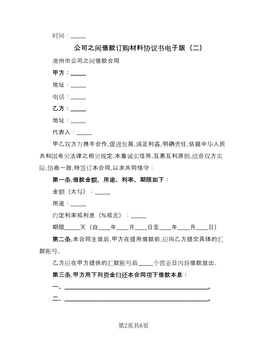 公司之间借款订购材料协议书电子版（三篇）.doc_第2页