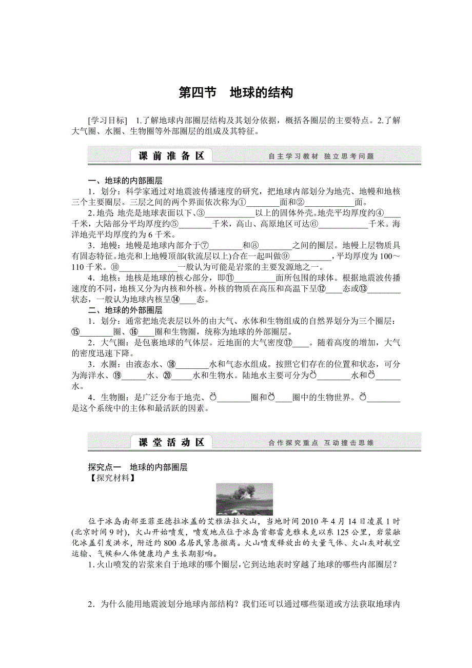 【湘教版】必修一：1.4地球的结构导学案含答案_第1页