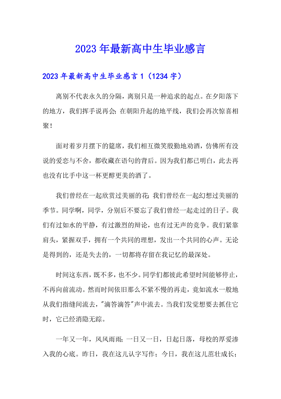 2023年最新高中生毕业感言_第1页