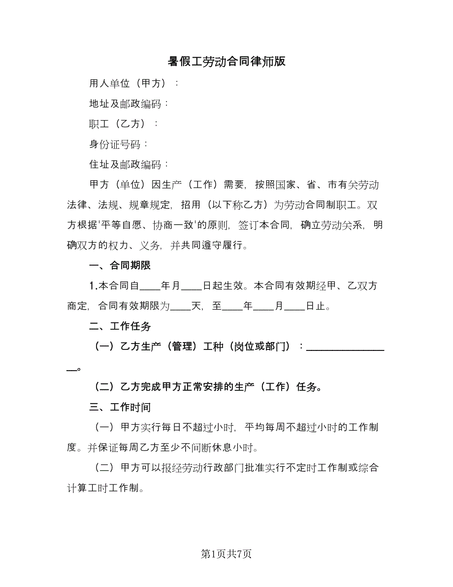 暑假工劳动合同律师版（2篇）.doc_第1页