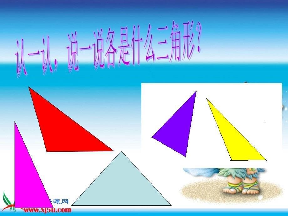 （北师大版）四年级数学下册课件三角形分类7_第5页