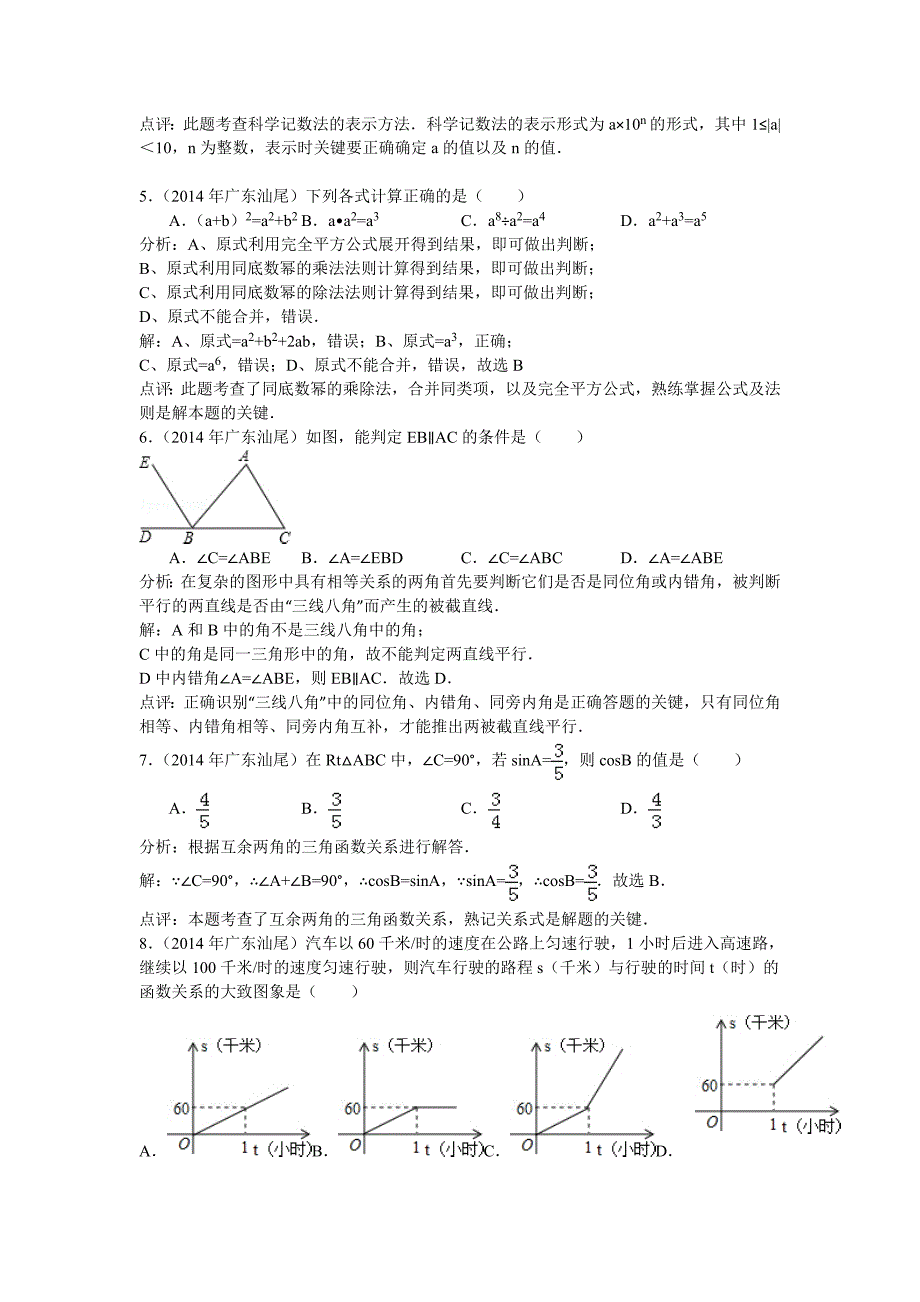 2014年广东省汕尾市中考数学试题(解析).doc_第2页