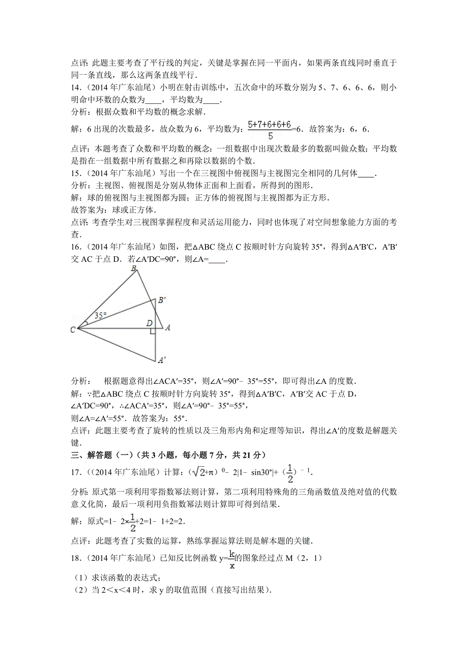 2014年广东省汕尾市中考数学试题(解析).doc_第4页