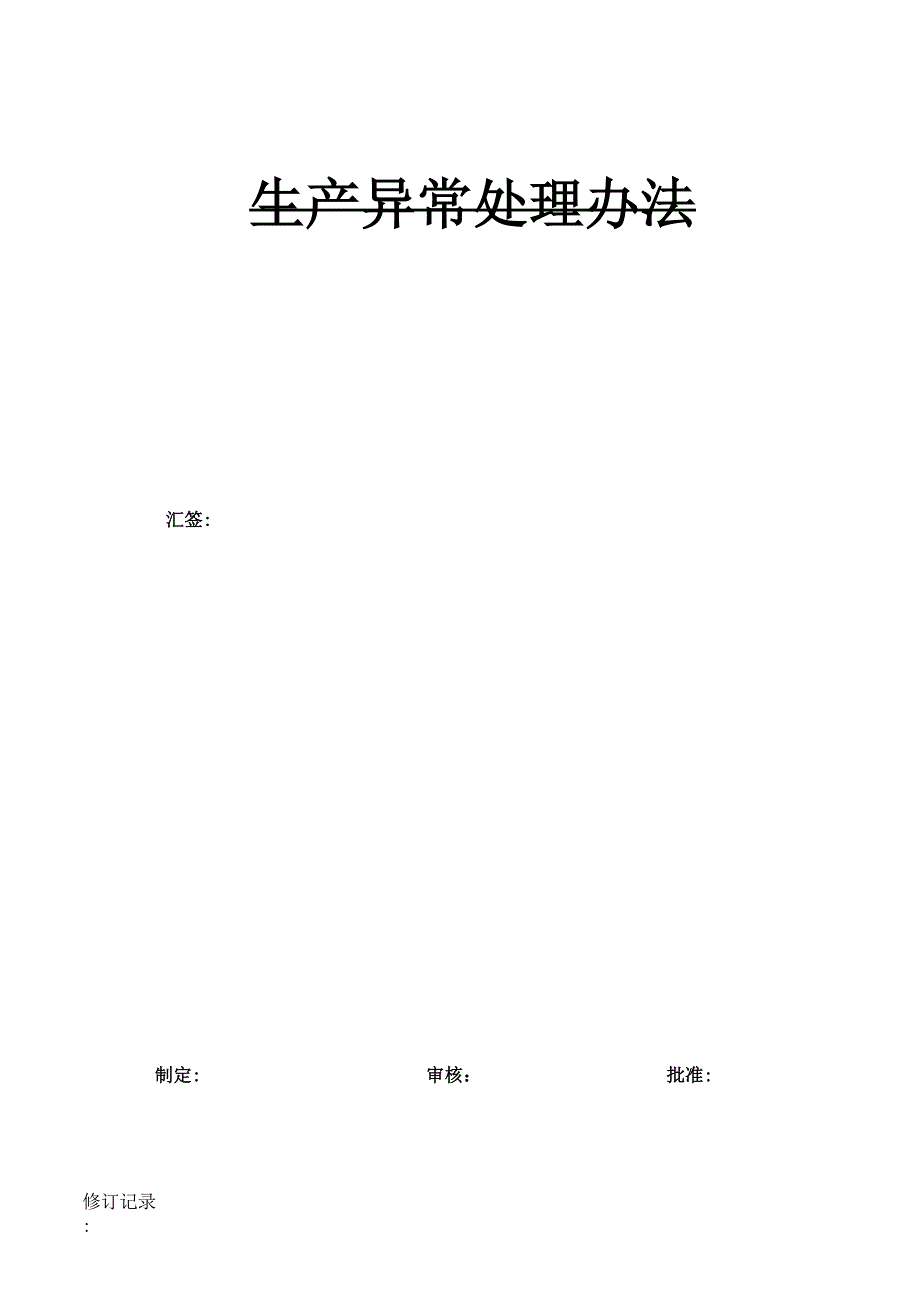 生产异常处理流程_第1页
