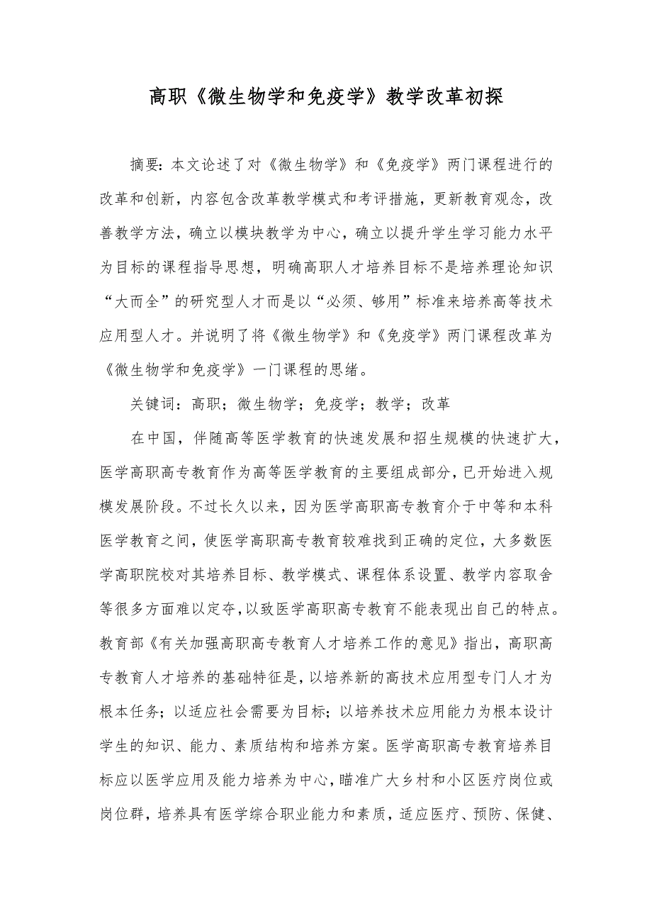 高职《微生物学和免疫学》教学改革初探_第1页