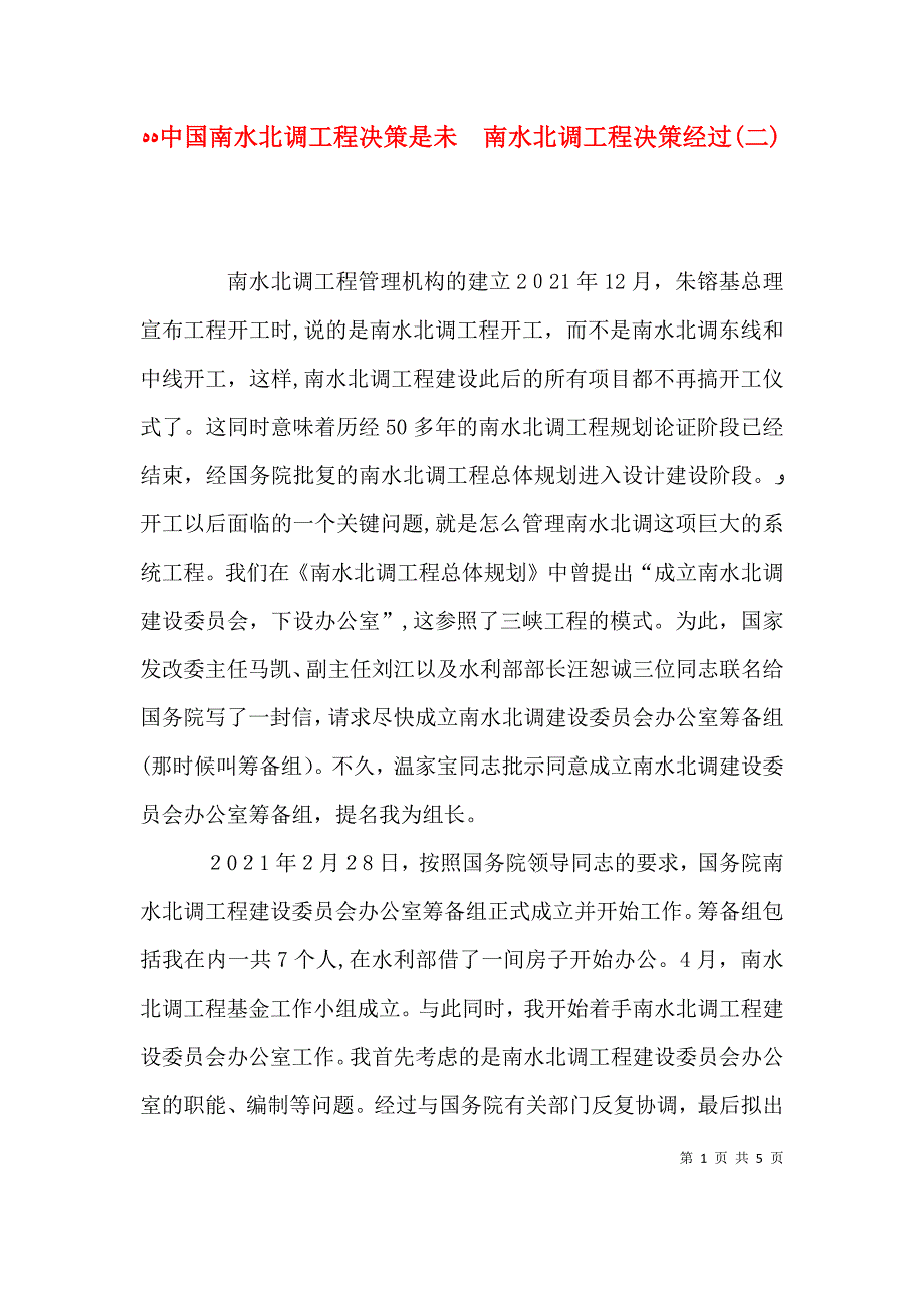 中国南水北调工程决策是未南水北调工程决策经过二_第1页