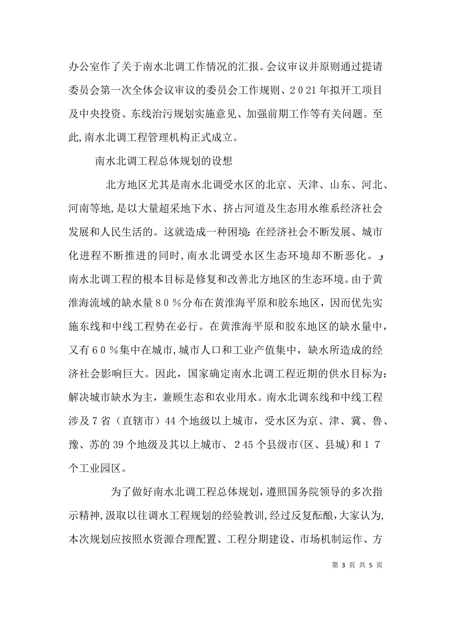 中国南水北调工程决策是未南水北调工程决策经过二_第3页