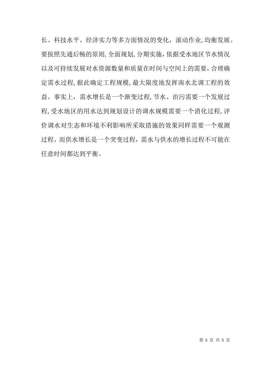 中国南水北调工程决策是未南水北调工程决策经过二_第5页