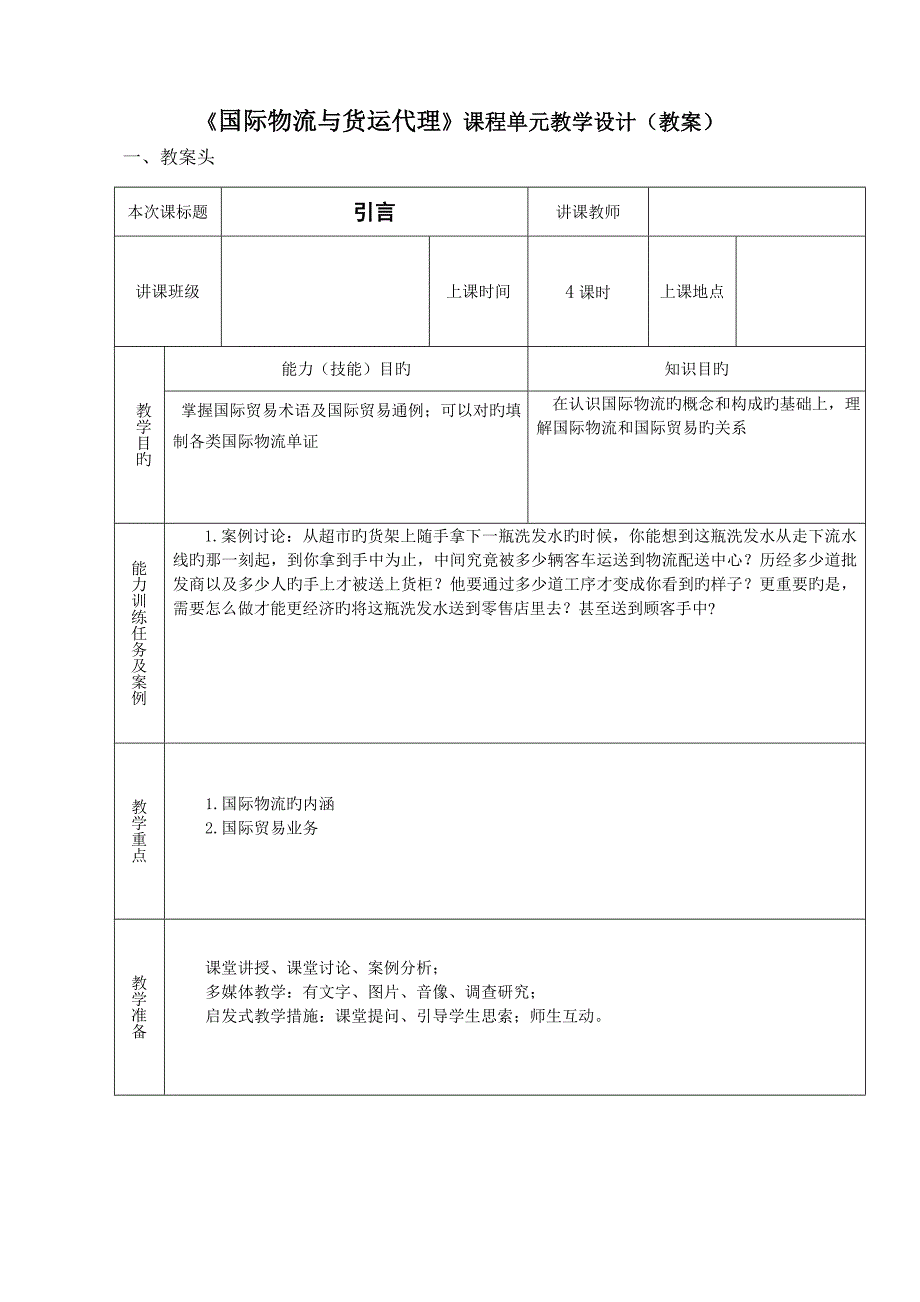 国际物流与货运代理教案分解_第1页