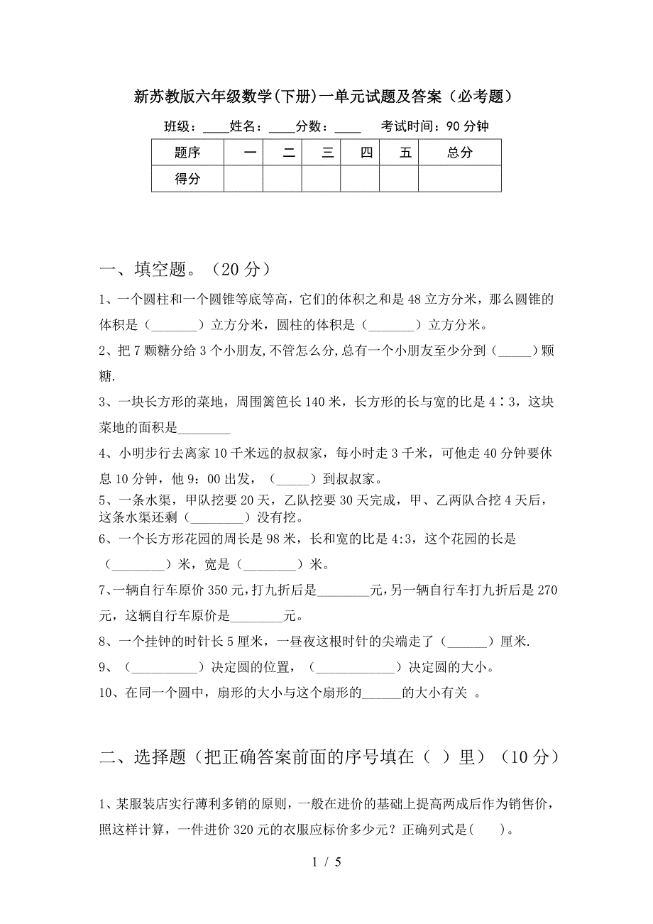 新苏教版六年级数学(下册)一单元试题及答案(必考题).doc_第1页