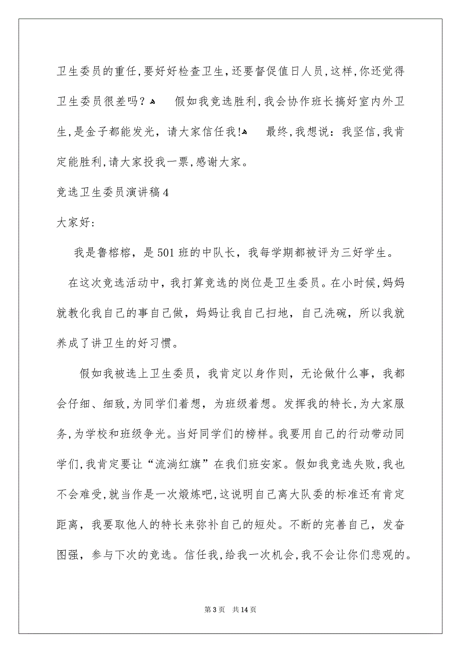 竞选卫生委员演讲稿_第3页