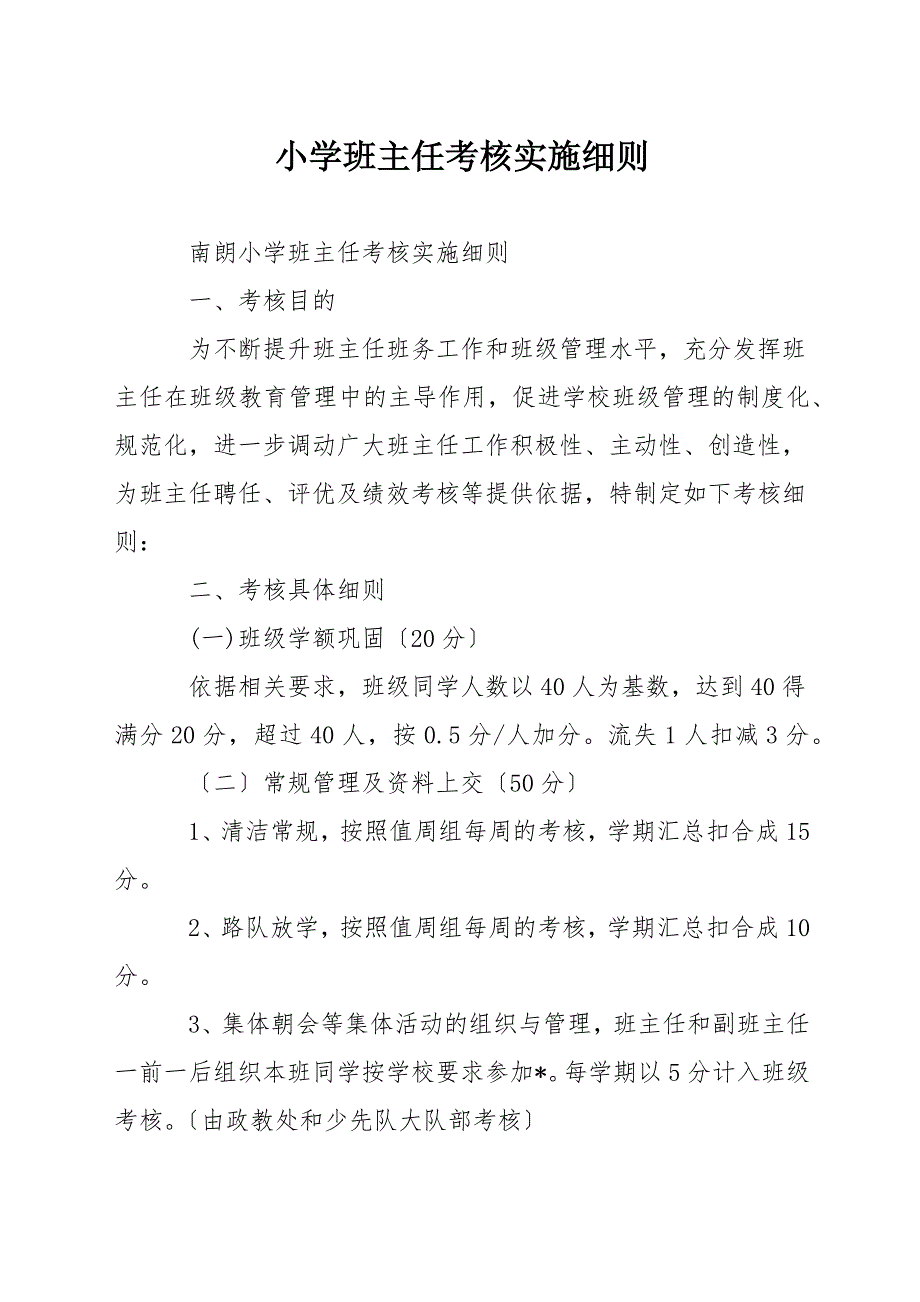 小学班主任考核实施细则.docx_第1页