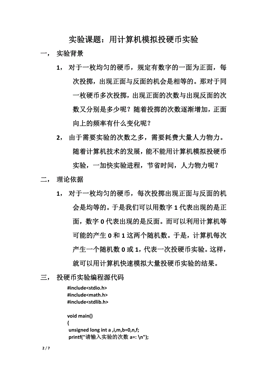 概率论与数理统计课外实验——模拟投硬币实验.doc_第2页