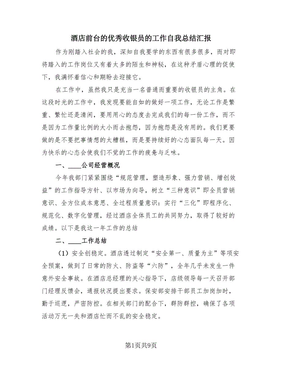 酒店前台的优秀收银员的工作自我总结汇报（3篇）.doc_第1页