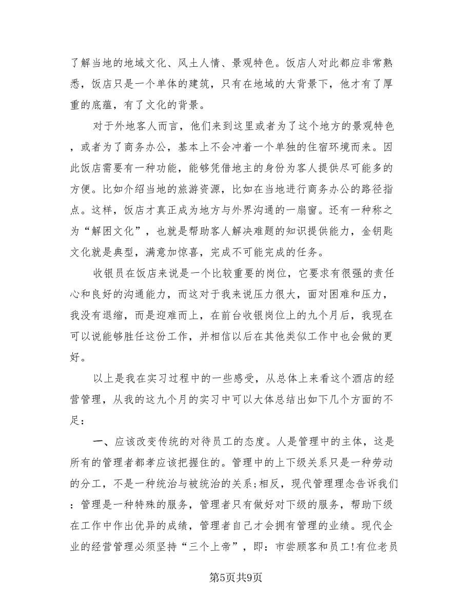 酒店前台的优秀收银员的工作自我总结汇报（3篇）.doc_第5页