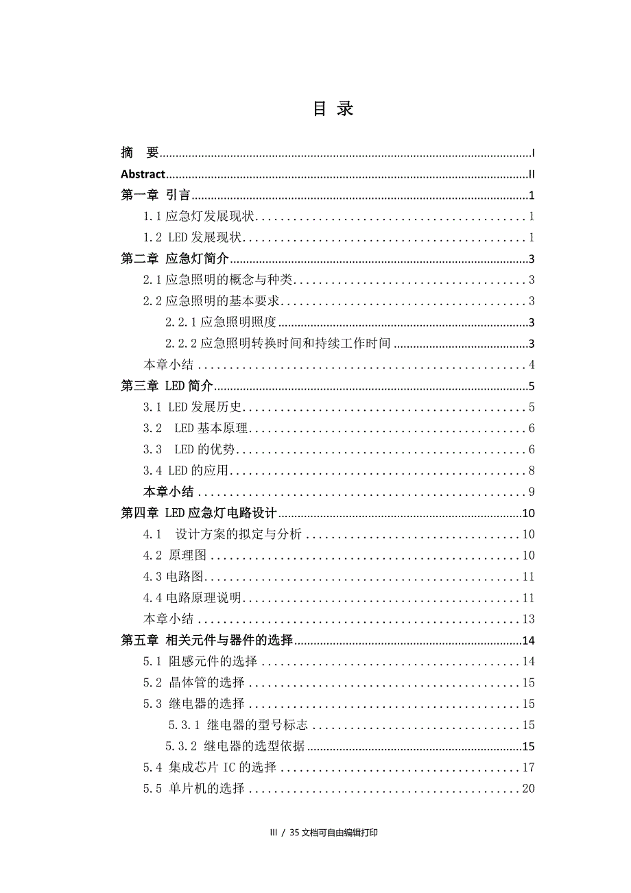 电气工程及其自动化专业毕业论文LED应急灯设计_第3页