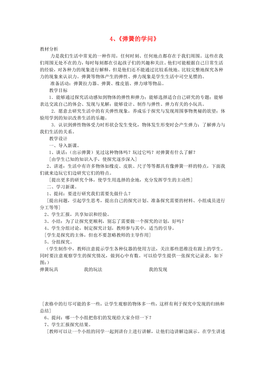 三年级科学下册《弹簧里的学问》教案2 青岛版_第1页