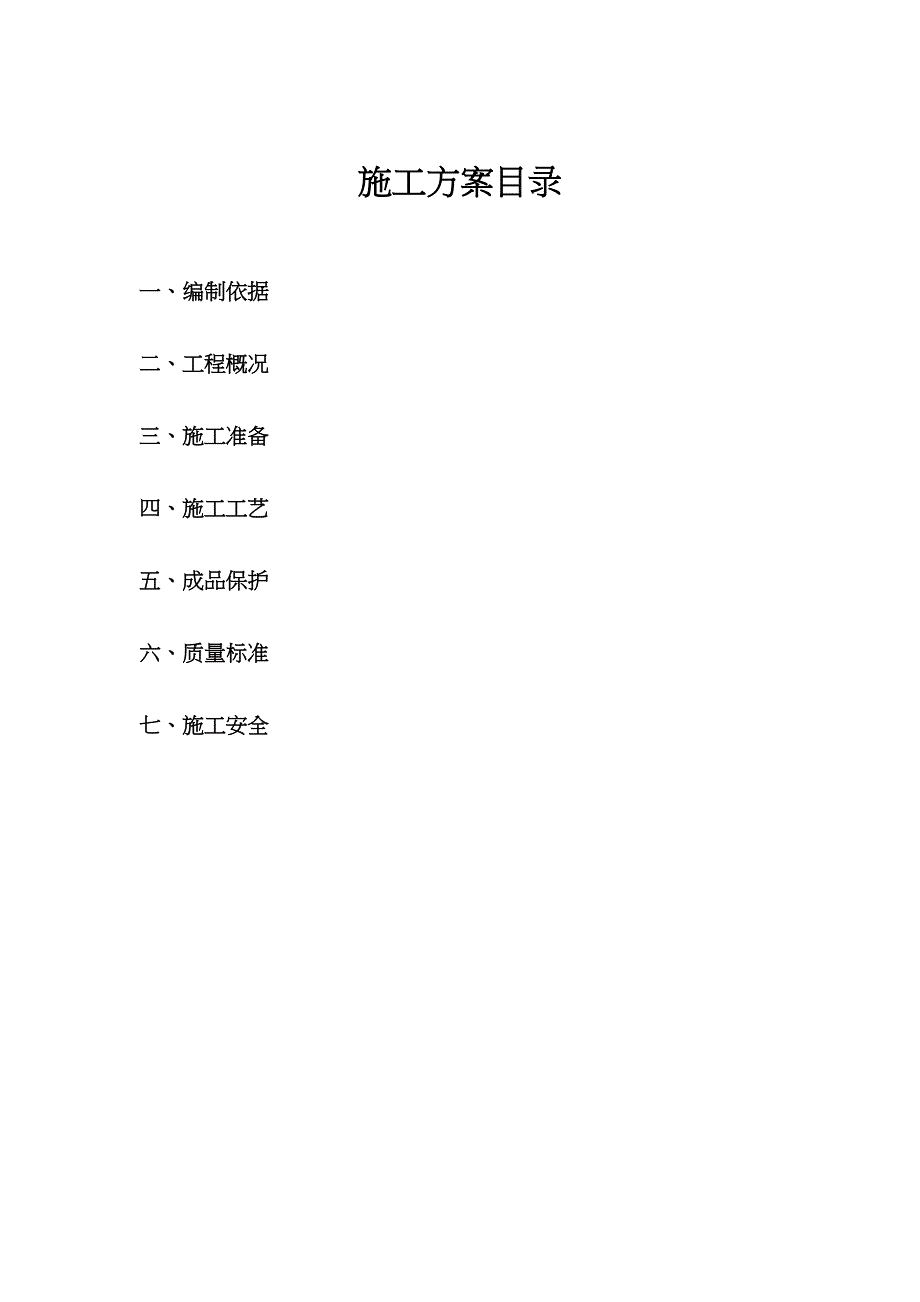 外墙涂料专项施工方案(丙烯酸)正式版(DOC 26页)_第3页