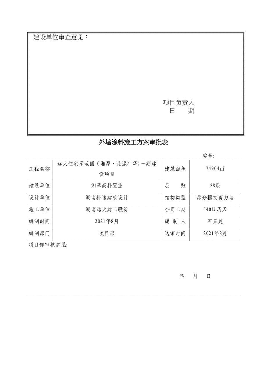 外墙涂料专项施工方案(丙烯酸)正式版(DOC 26页)_第5页