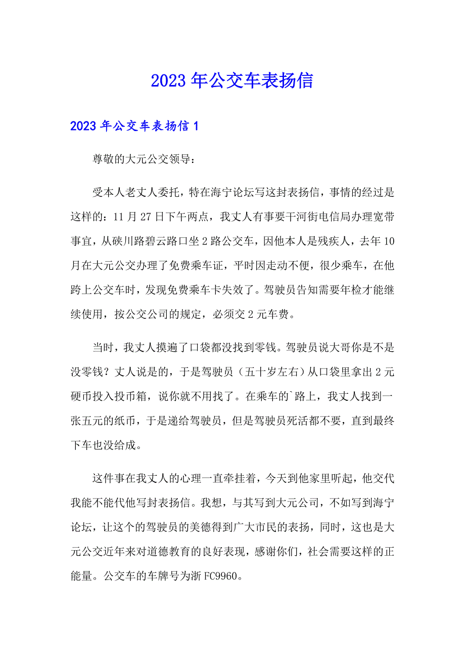 2023年公交车表扬信_第1页