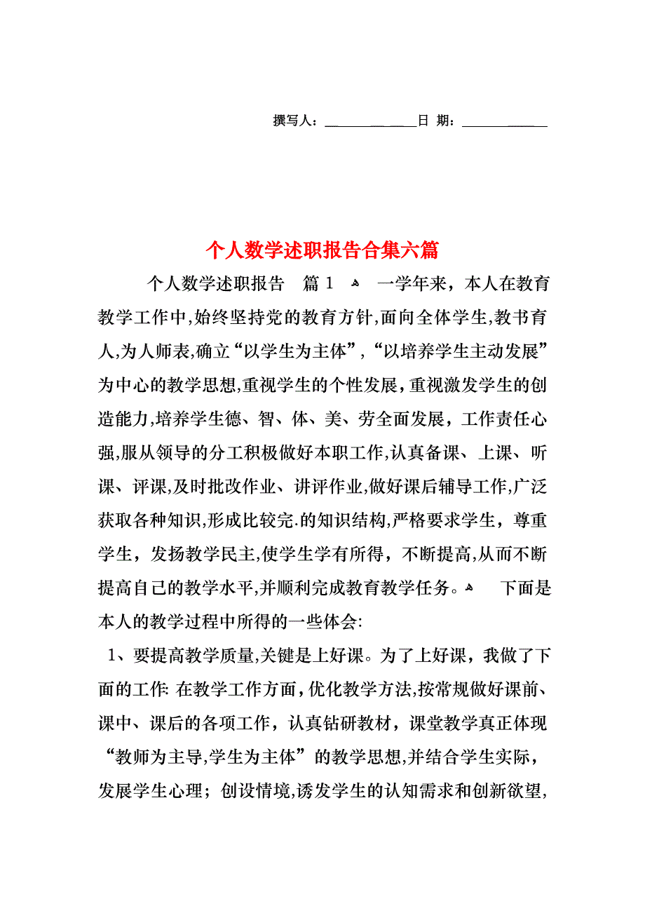 个人数学述职报告合集六篇_第1页