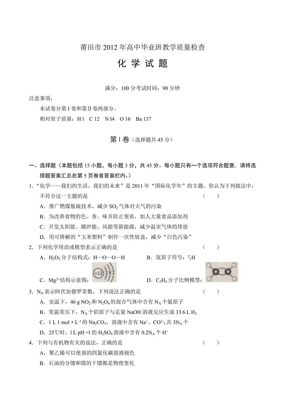 莆田市2012年高中毕业班教学质量检查化学.doc_第1页