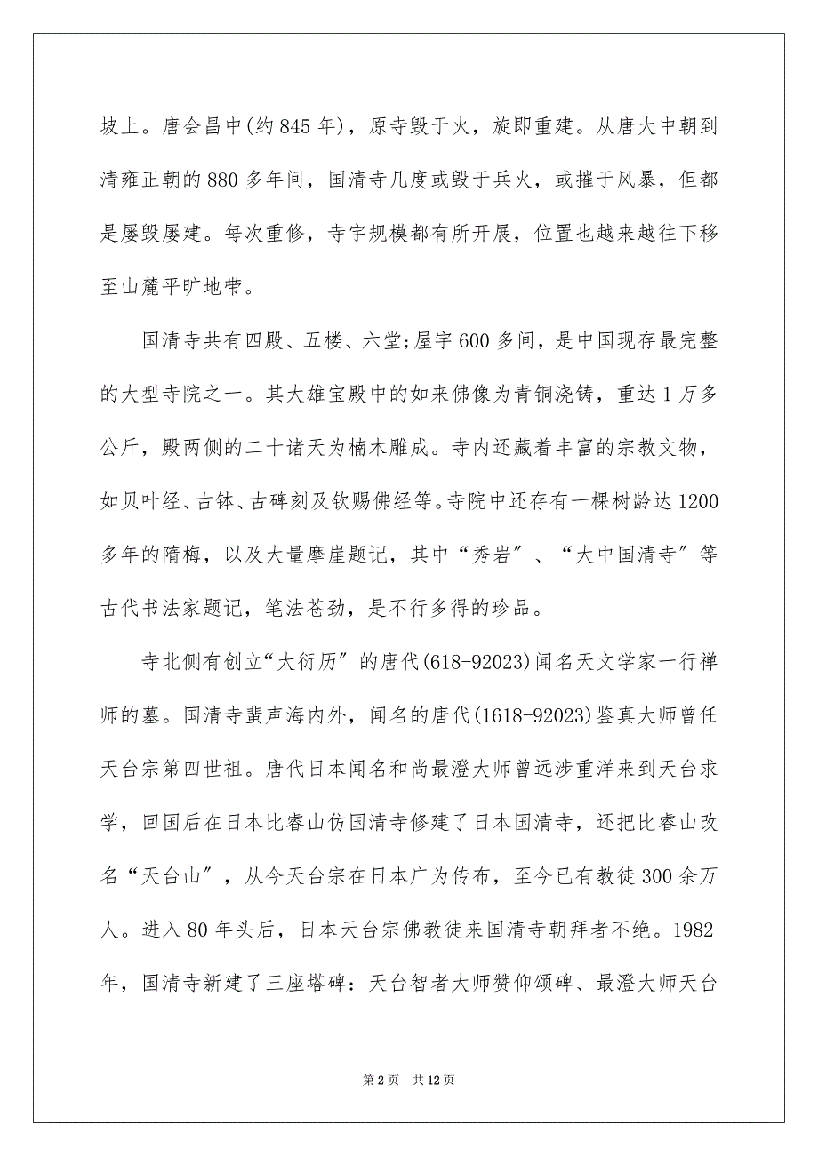 2023年国清寺导游词.docx_第2页