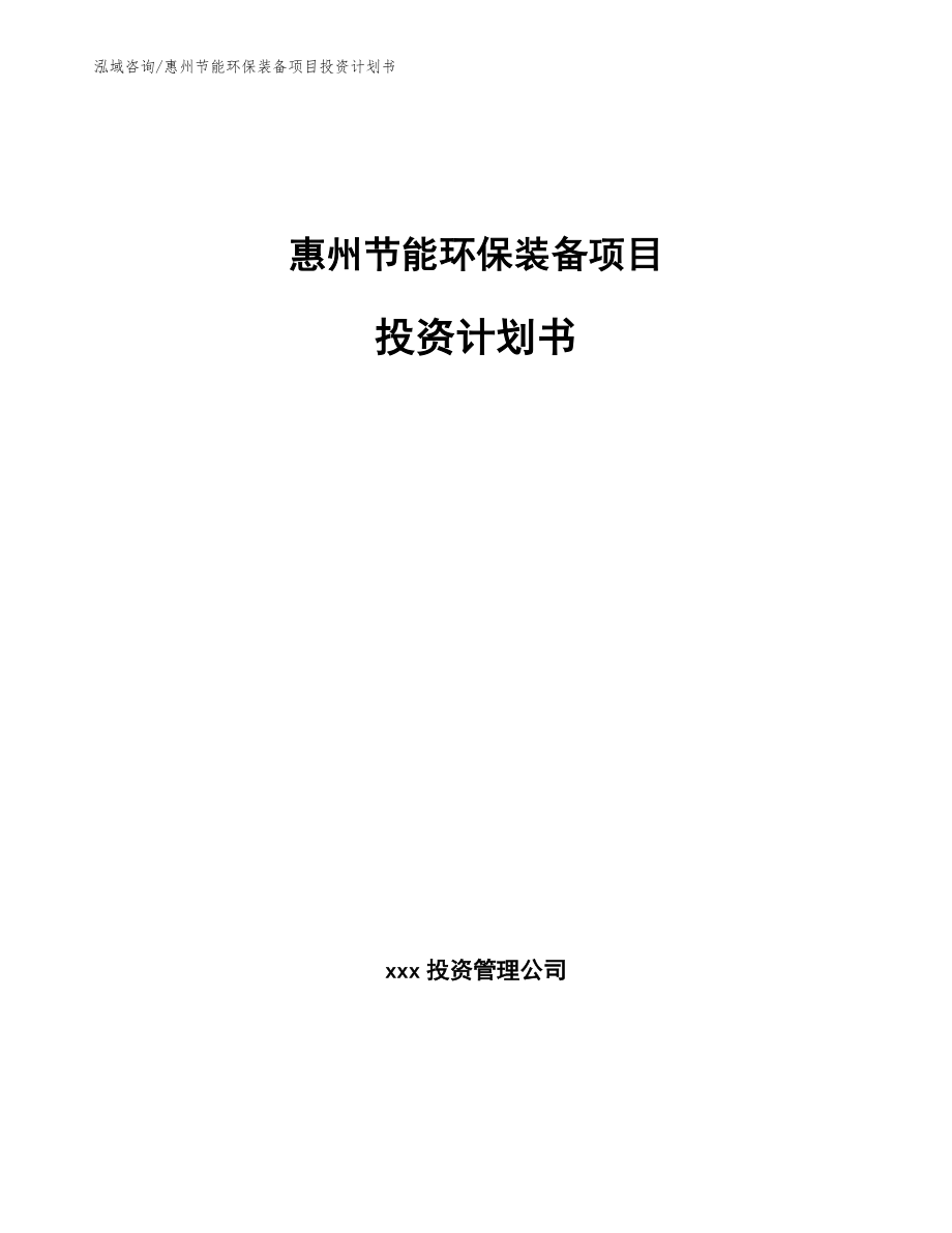惠州节能环保装备项目投资计划书_第1页