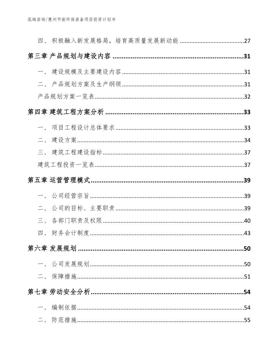 惠州节能环保装备项目投资计划书_第4页