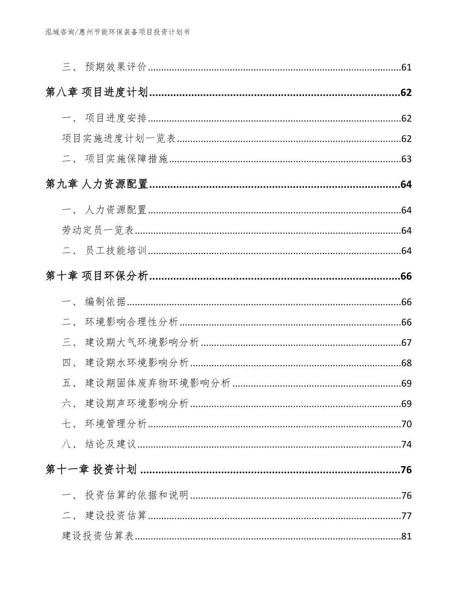 惠州节能环保装备项目投资计划书_第5页