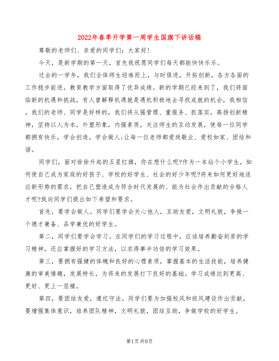 2022年春季开学第一周学生国旗下讲话稿(2篇)_第1页