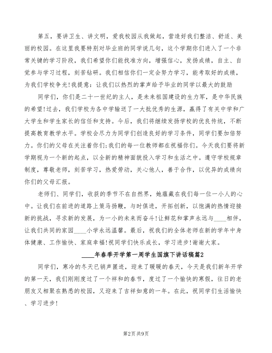 2022年春季开学第一周学生国旗下讲话稿(2篇)_第2页