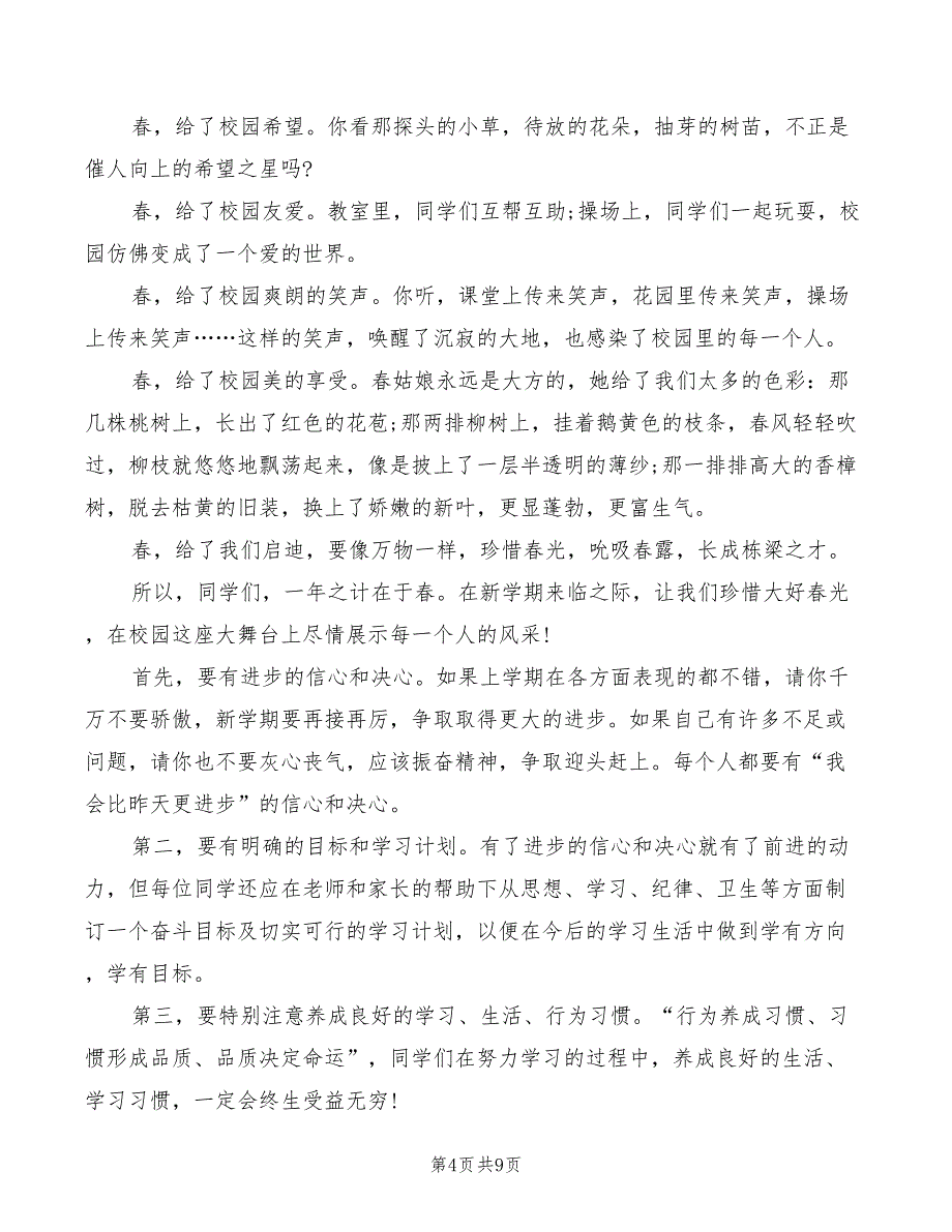 2022年春季开学第一周学生国旗下讲话稿(2篇)_第4页