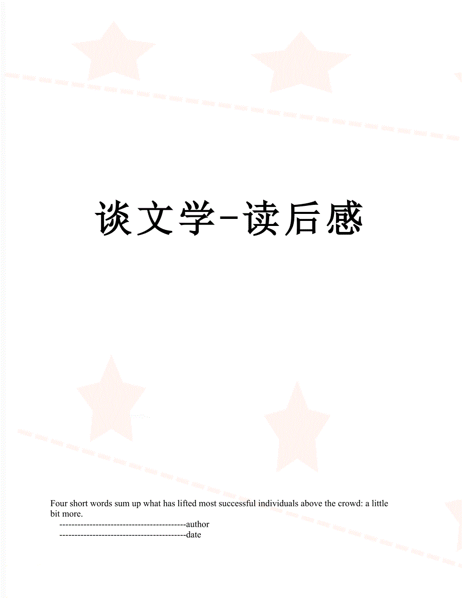 谈文学读后感_第1页