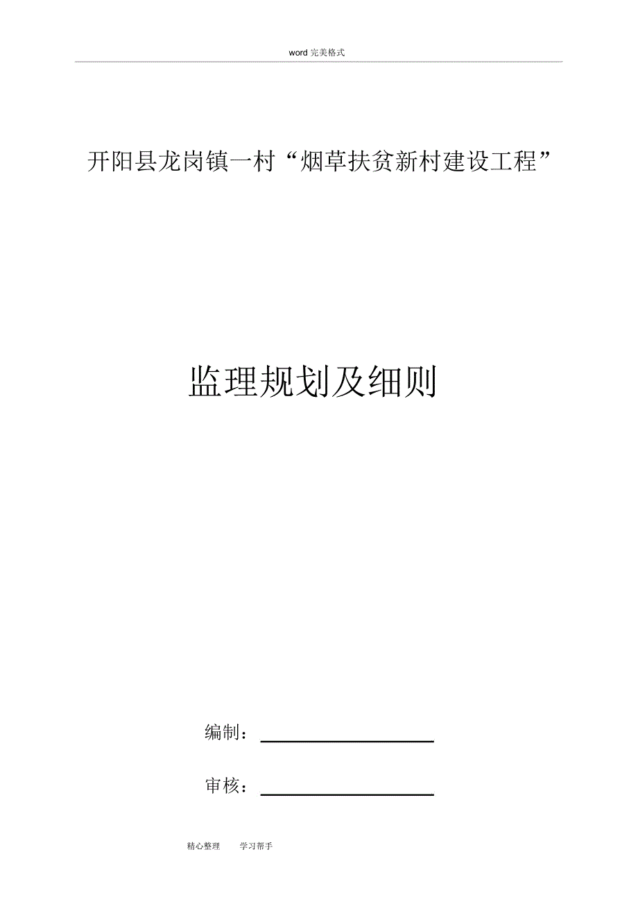 住宅楼改造装修工程施工监理规划和实施细则_第1页