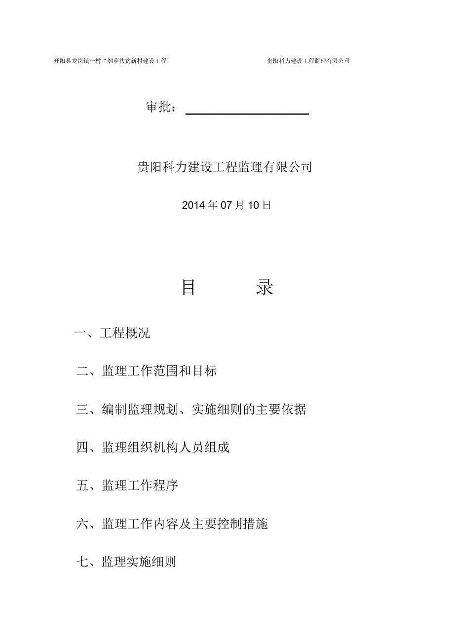 住宅楼改造装修工程施工监理规划和实施细则_第2页