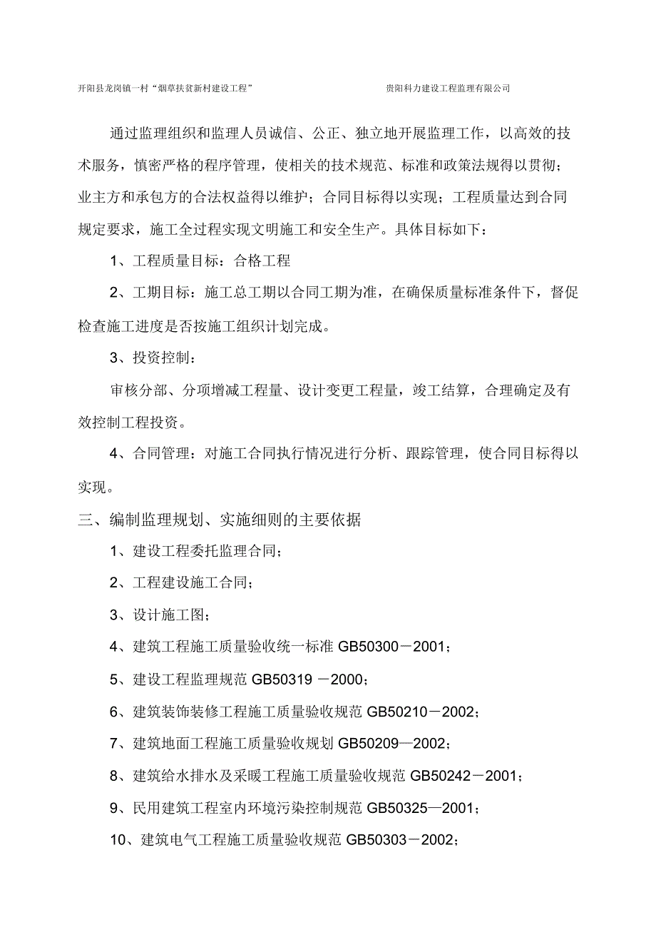 住宅楼改造装修工程施工监理规划和实施细则_第4页