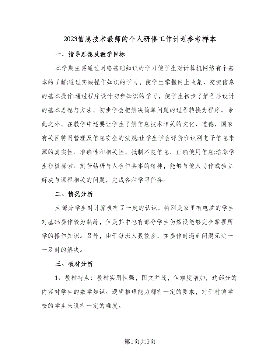 2023信息技术教师的个人研修工作计划参考样本（三篇）.doc_第1页