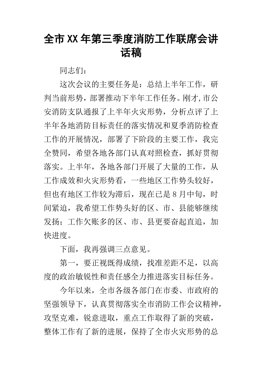 全市某年第三季度消防工作联席会讲话稿.docx_第1页