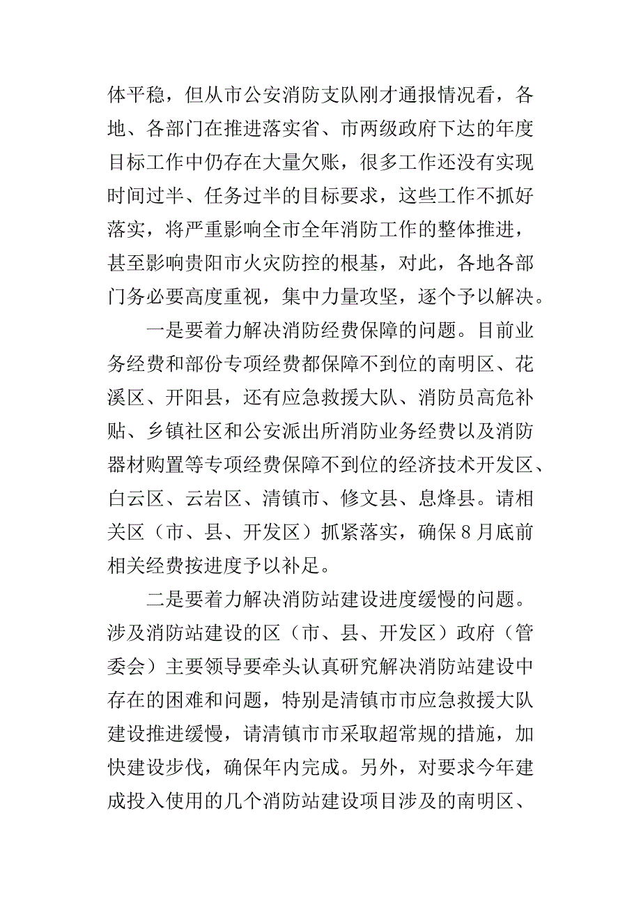 全市某年第三季度消防工作联席会讲话稿.docx_第2页