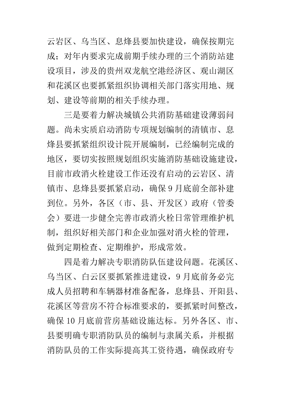 全市某年第三季度消防工作联席会讲话稿.docx_第3页