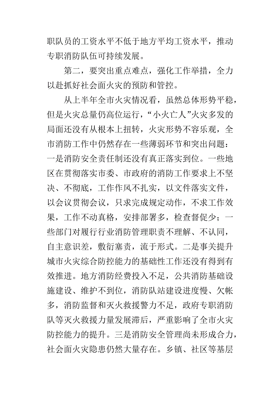 全市某年第三季度消防工作联席会讲话稿.docx_第4页