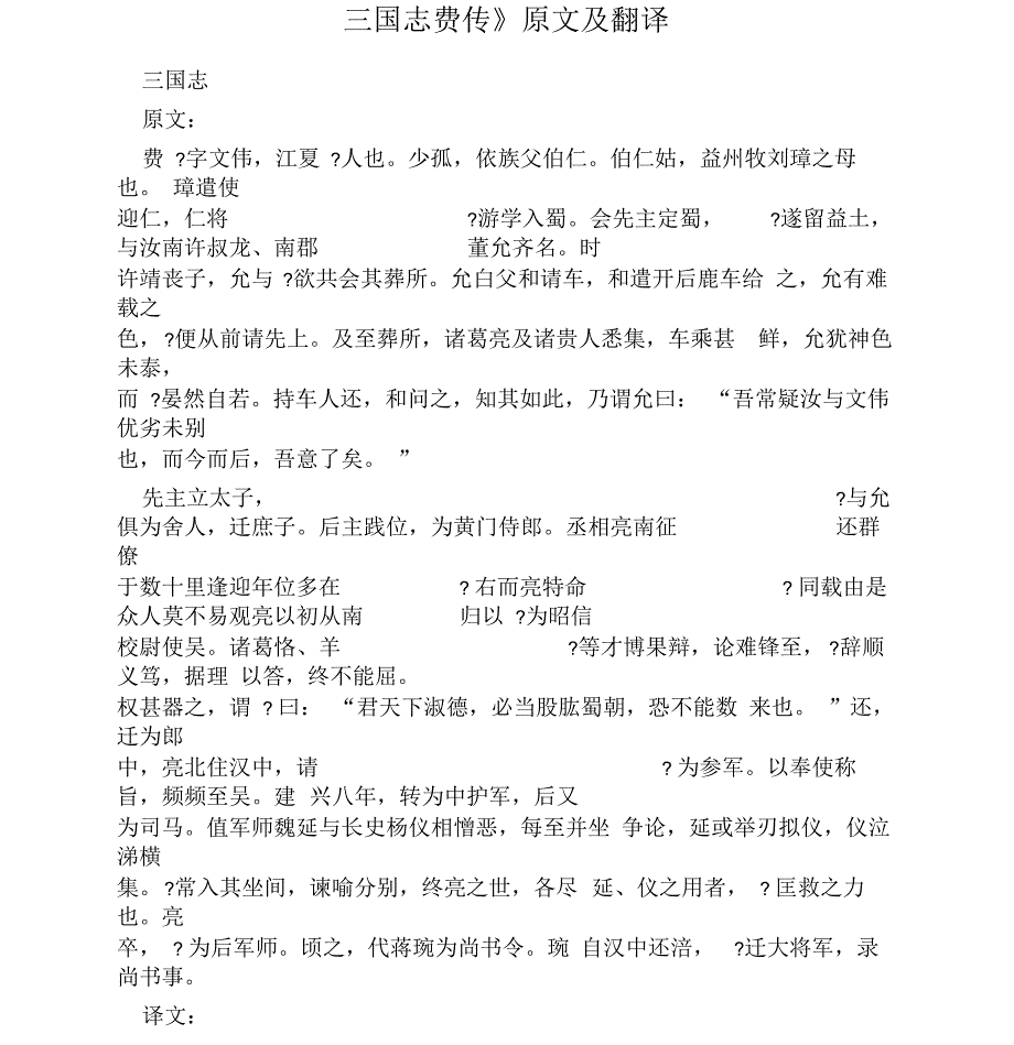 《三国志费传》原文及翻译_第1页