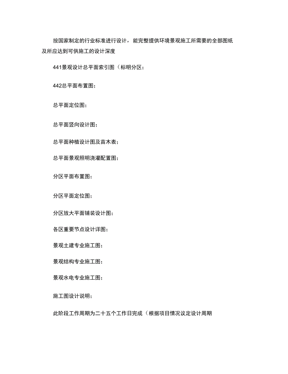 景观设计工作根据项目情况可分为五个阶段进行概要_第4页